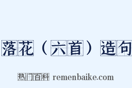 落花（六首）造句是什么意思的图片